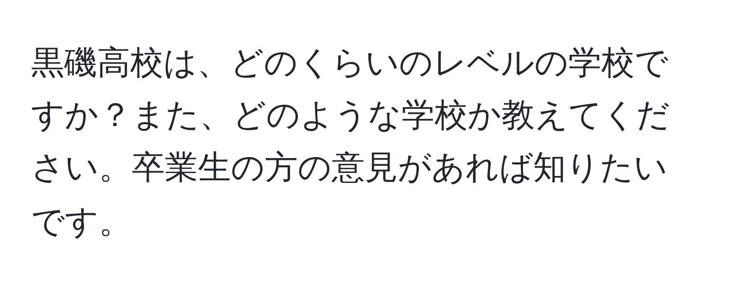 黒磯高校は、どのくらいのレベルの学校ですか？また、どのような学校か教えてください。卒業生の方の意見があれば知りたいです。