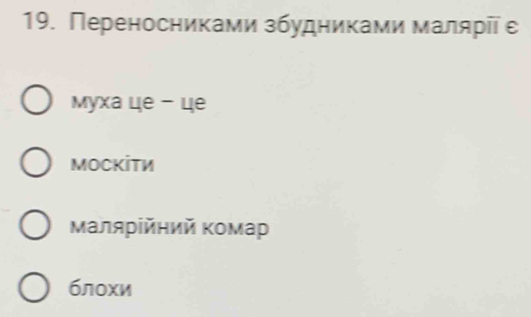 Переносниками збудниками маляріί ε
Myxa цe - цe
MOCKİTM
Μаляρίйηий Κомар
блохи