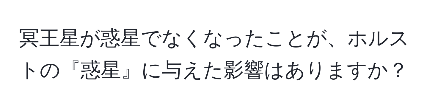 冥王星が惑星でなくなったことが、ホルストの『惑星』に与えた影響はありますか？