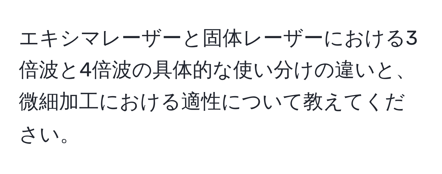 エキシマレーザーと固体レーザーにおける3倍波と4倍波の具体的な使い分けの違いと、微細加工における適性について教えてください。