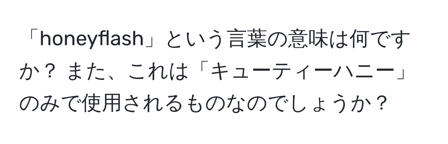 「honeyflash」という言葉の意味は何ですか？ また、これは「キューティーハニー」のみで使用されるものなのでしょうか？