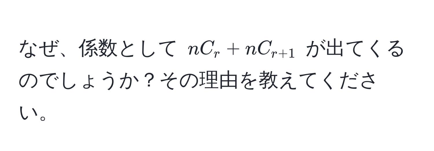 なぜ、係数として ( nC_r + nC_r+1 ) が出てくるのでしょうか？その理由を教えてください。