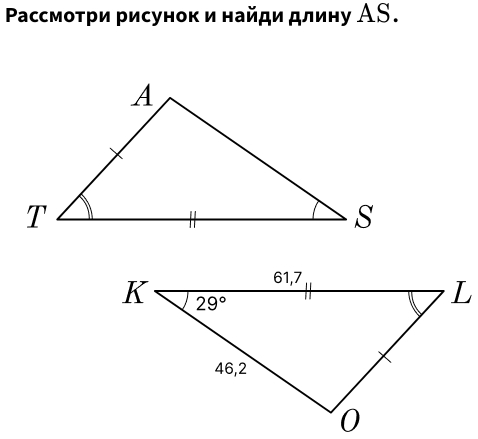 Ρассмоτри рисунок и найди длину АS.