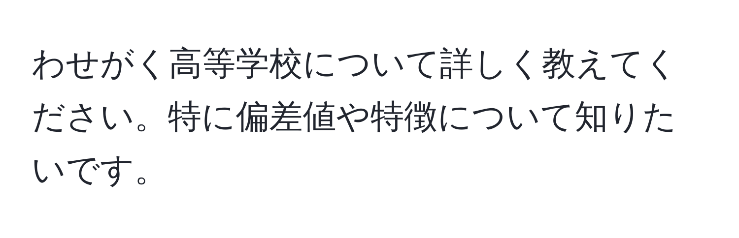 わせがく高等学校について詳しく教えてください。特に偏差値や特徴について知りたいです。