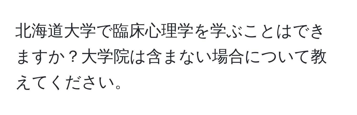 北海道大学で臨床心理学を学ぶことはできますか？大学院は含まない場合について教えてください。