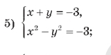 beginarrayl x+y=-3, x^2-y^2=-3;endarray.