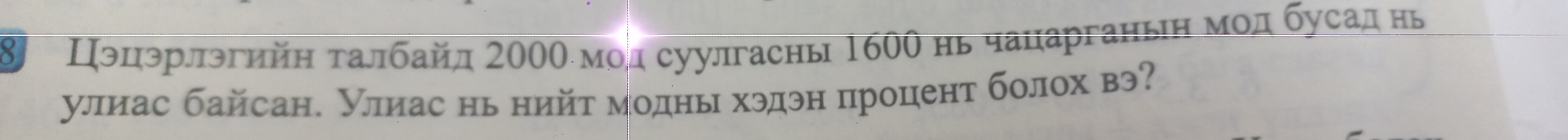 8Πэцзрлэгийη τалбайл 2000 мод суулгасны 1600 нь чацарганьη мοл бусад нь 
улиас байсан. Улиас нь нийт модны хэдэн процент болох вэ?