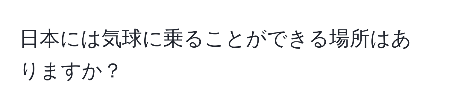 日本には気球に乗ることができる場所はありますか？