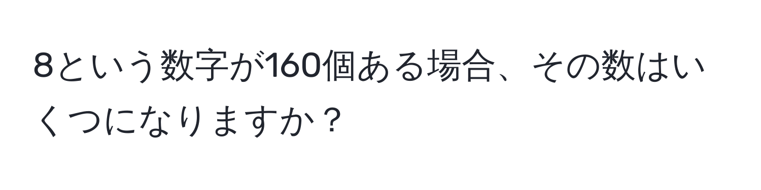 8という数字が160個ある場合、その数はいくつになりますか？