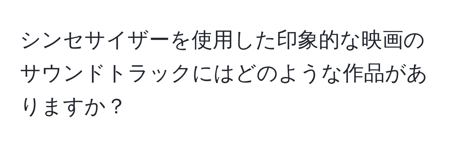 シンセサイザーを使用した印象的な映画のサウンドトラックにはどのような作品がありますか？