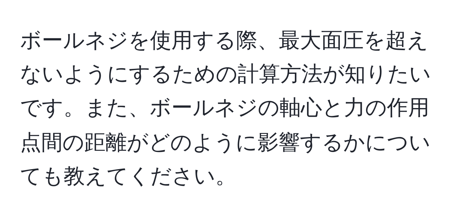 ボールネジを使用する際、最大面圧を超えないようにするための計算方法が知りたいです。また、ボールネジの軸心と力の作用点間の距離がどのように影響するかについても教えてください。