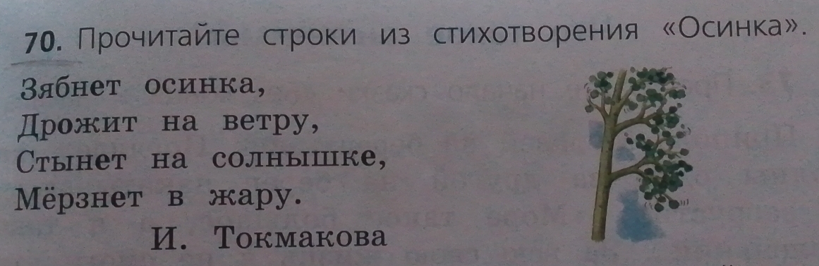 Прочиτайτе строκίиοиз стихοтвΒоренνия «Осинка». 
3ябнет осинка, 
Дрожит на ветру, 
CČтынет на солнышке, 
Mëрзнет в жарy. 
И. Tокмaковa