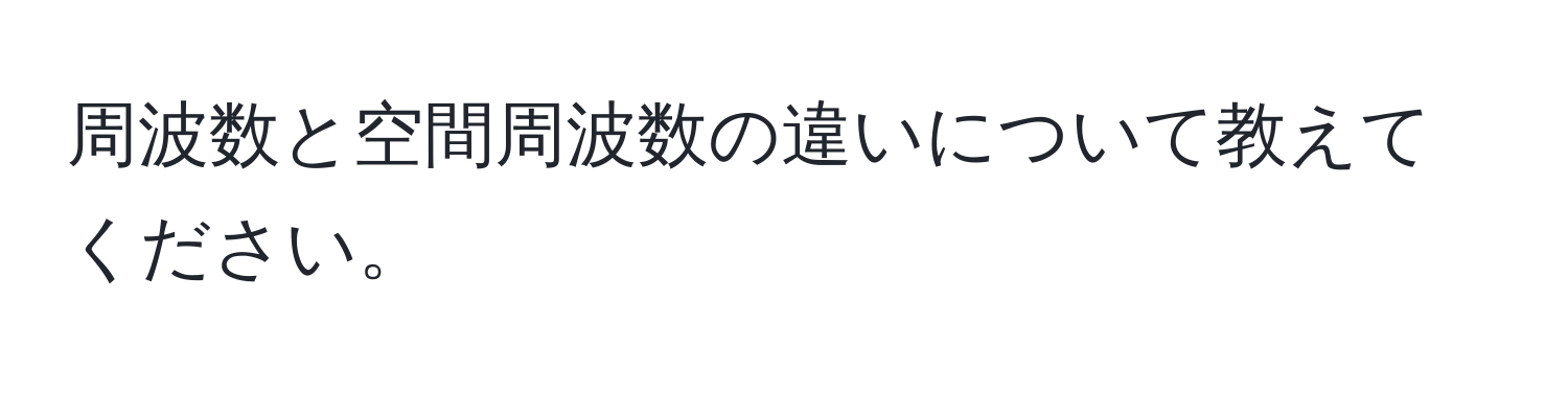 周波数と空間周波数の違いについて教えてください。