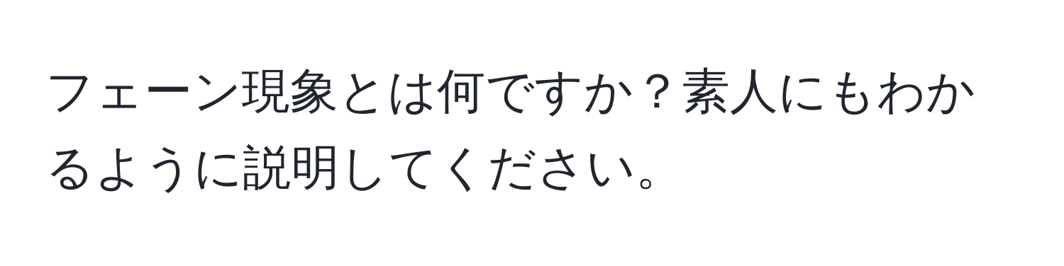 フェーン現象とは何ですか？素人にもわかるように説明してください。