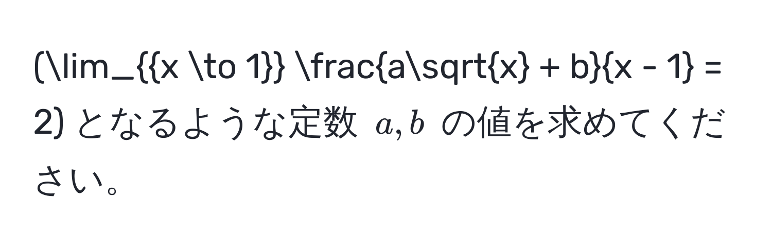 Solved: (lim_x to 1 (asqrt(x) + b)/x - 1 = 2) となるような (a, b) のをめてください ...