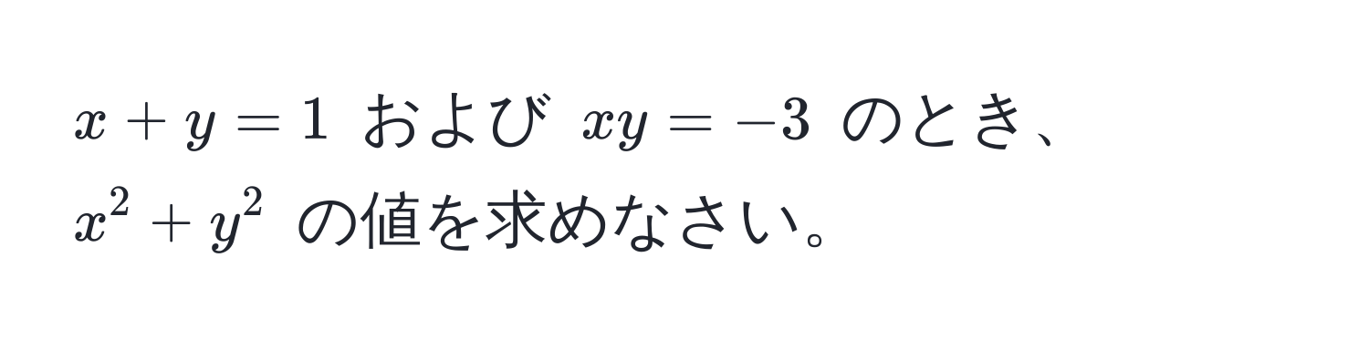 $x + y = 1$ および $xy = -3$ のとき、$x^2 + y^2$ の値を求めなさい。