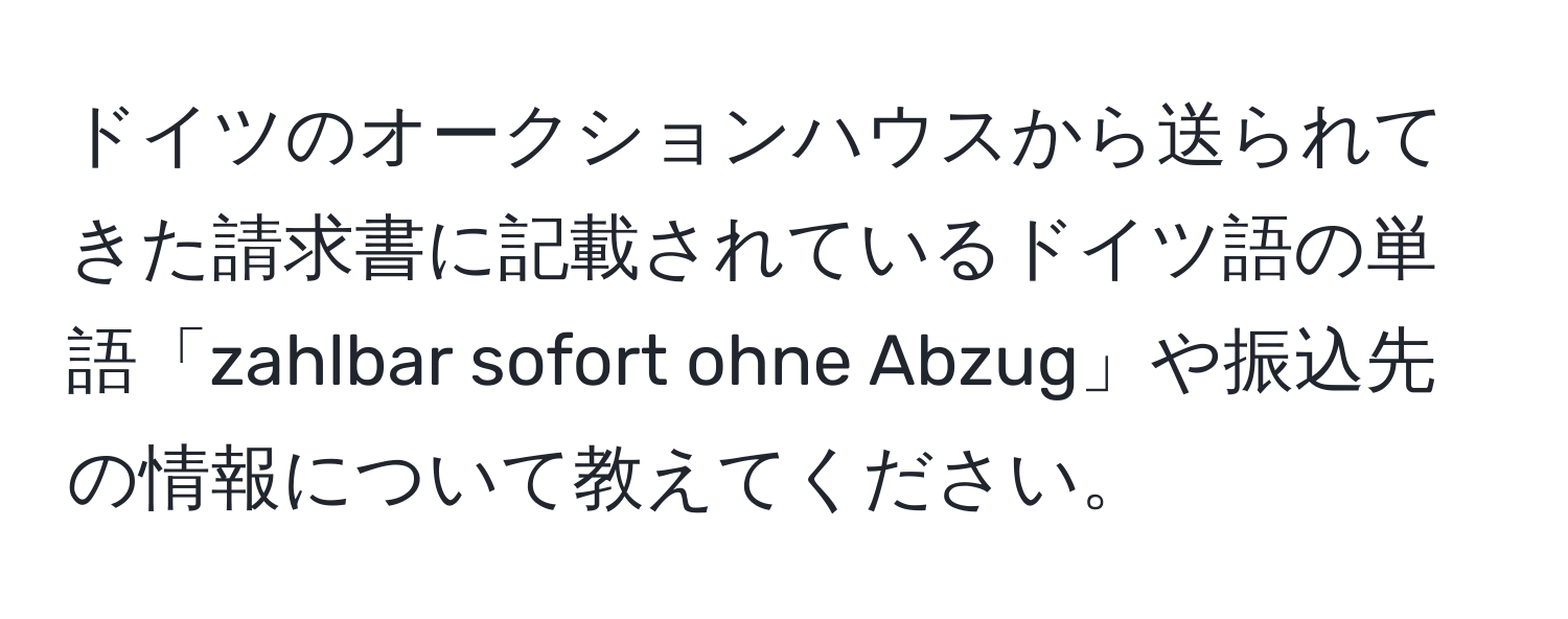 ドイツのオークションハウスから送られてきた請求書に記載されているドイツ語の単語「zahlbar sofort ohne Abzug」や振込先の情報について教えてください。