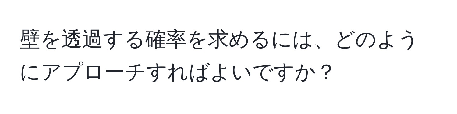 壁を透過する確率を求めるには、どのようにアプローチすればよいですか？