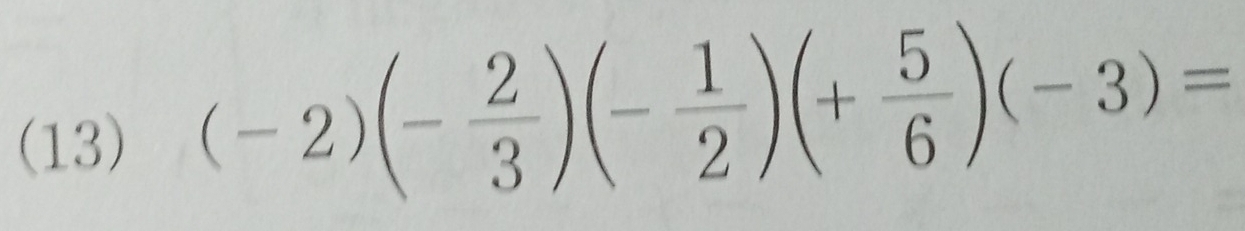 (13)
(-2)(- 2/3 )(- 1/2 )(+ 5/6 )(-3)=