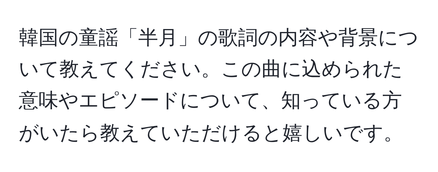 韓国の童謡「半月」の歌詞の内容や背景について教えてください。この曲に込められた意味やエピソードについて、知っている方がいたら教えていただけると嬉しいです。