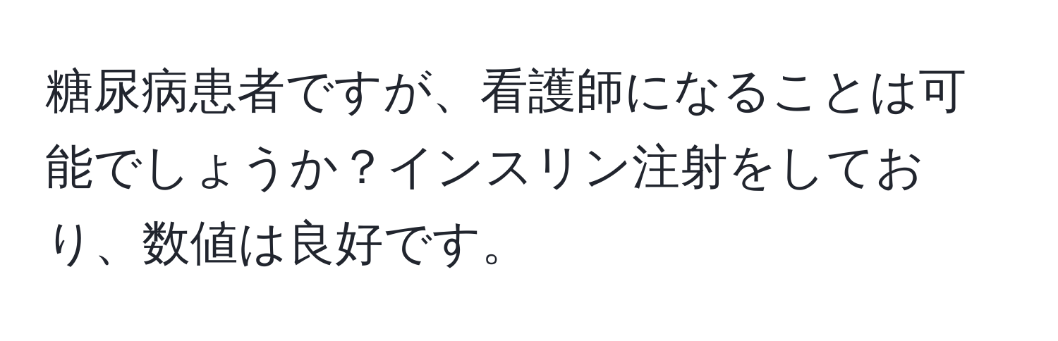 糖尿病患者ですが、看護師になることは可能でしょうか？インスリン注射をしており、数値は良好です。