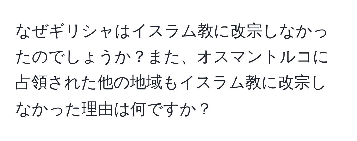 なぜギリシャはイスラム教に改宗しなかったのでしょうか？また、オスマントルコに占領された他の地域もイスラム教に改宗しなかった理由は何ですか？