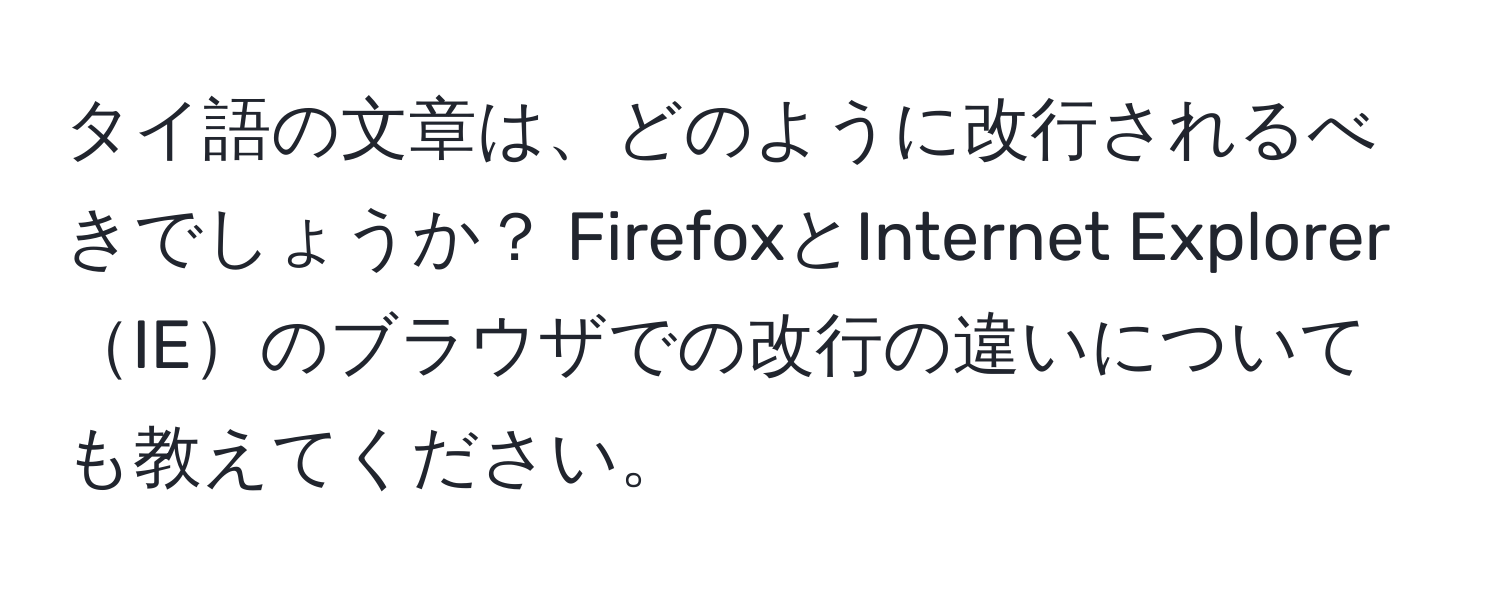 タイ語の文章は、どのように改行されるべきでしょうか？ FirefoxとInternet ExplorerIEのブラウザでの改行の違いについても教えてください。