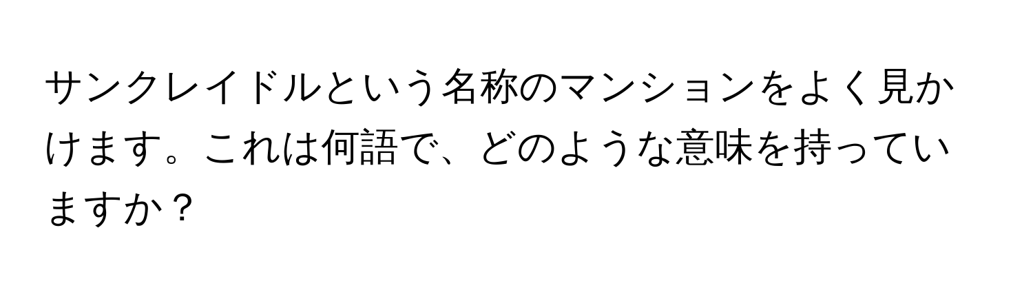 サンクレイドルという名称のマンションをよく見かけます。これは何語で、どのような意味を持っていますか？