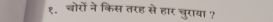 १. चोरों ने किस तरह से हार चुराया ?