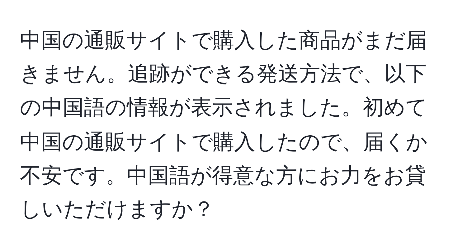 中国の通販サイトで購入した商品がまだ届きません。追跡ができる発送方法で、以下の中国語の情報が表示されました。初めて中国の通販サイトで購入したので、届くか不安です。中国語が得意な方にお力をお貸しいただけますか？