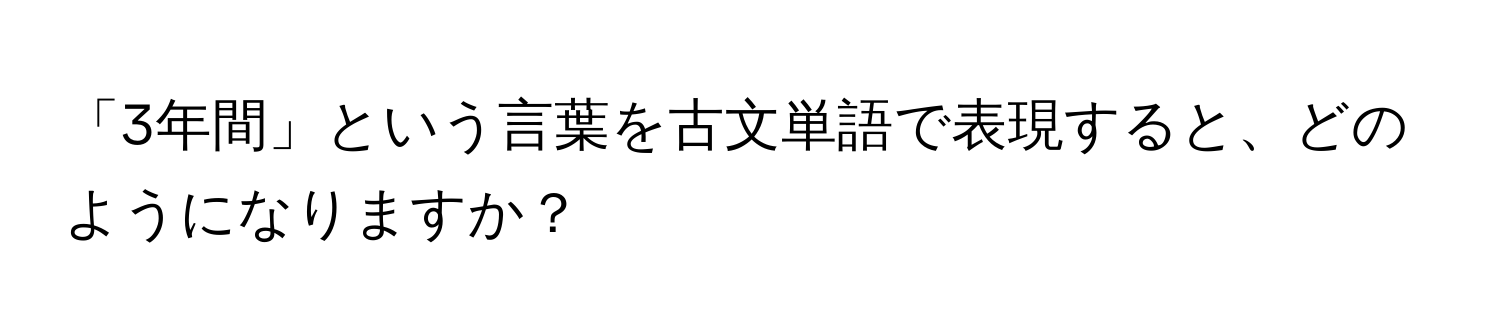 「3年間」という言葉を古文単語で表現すると、どのようになりますか？