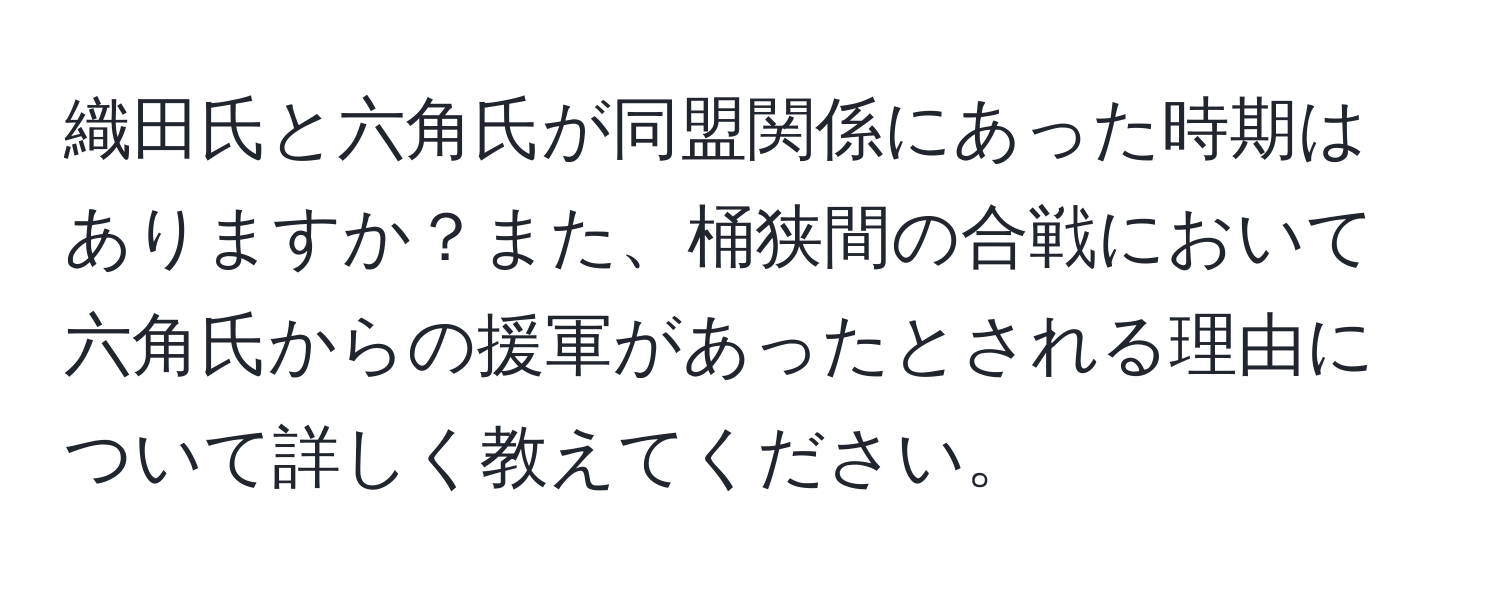 織田氏と六角氏が同盟関係にあった時期はありますか？また、桶狭間の合戦において六角氏からの援軍があったとされる理由について詳しく教えてください。