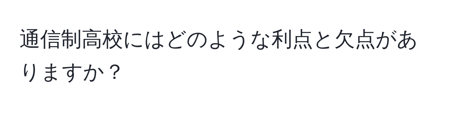 通信制高校にはどのような利点と欠点がありますか？