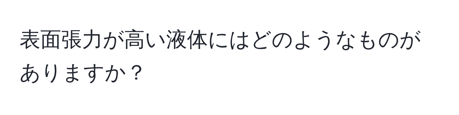 表面張力が高い液体にはどのようなものがありますか？