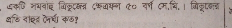 धकणि मभवांइ बिड्जत Cकवकन C० वर्ग ८म.थि.। बिडटजत 
थछि वाइऩ टनचा कण?