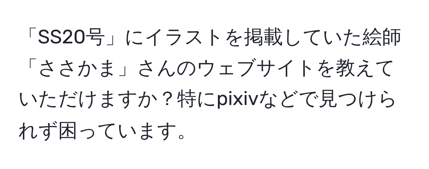 「SS20号」にイラストを掲載していた絵師「ささかま」さんのウェブサイトを教えていただけますか？特にpixivなどで見つけられず困っています。