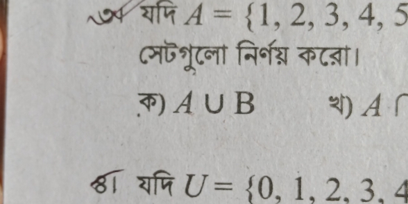 ७ यणि A= 1,2,3,4,5
८मऎशरूटला निर्श् कट्ा। 
) A∪ B A∩

81 यपि U= 0,1,2,3,4