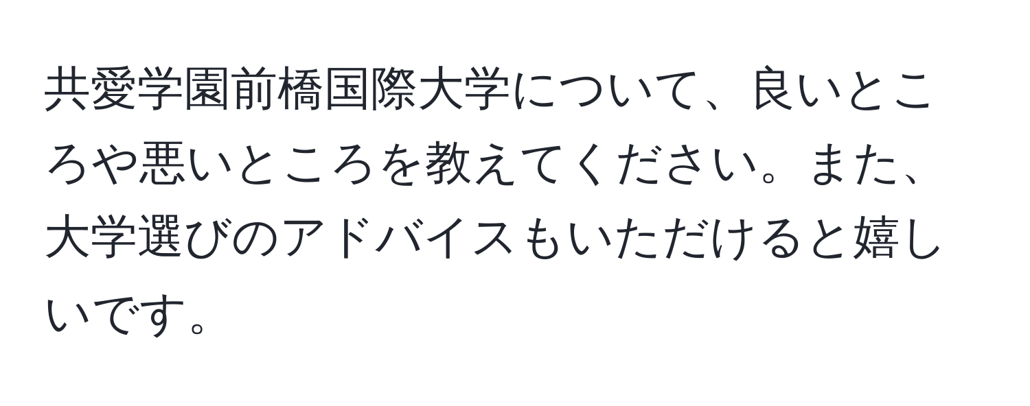 共愛学園前橋国際大学について、良いところや悪いところを教えてください。また、大学選びのアドバイスもいただけると嬉しいです。