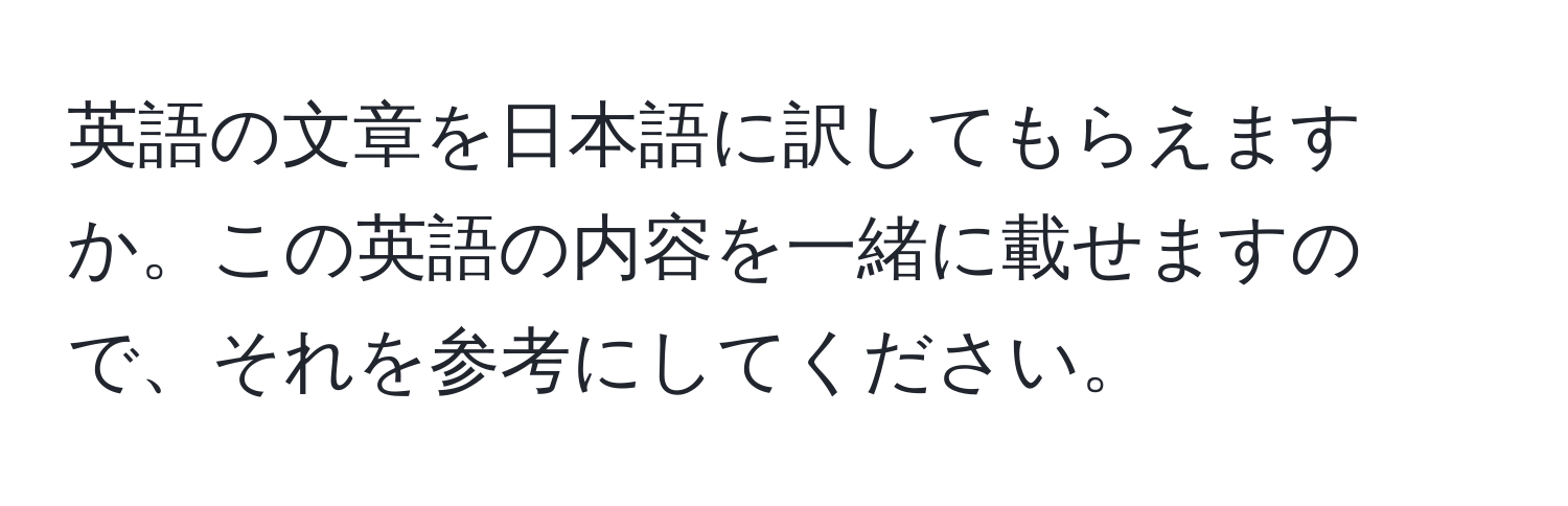 英語の文章を日本語に訳してもらえますか。この英語の内容を一緒に載せますので、それを参考にしてください。