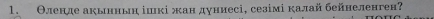 Θленде акынньη іикі жан дуниесі, сезімі калай бейнеленген