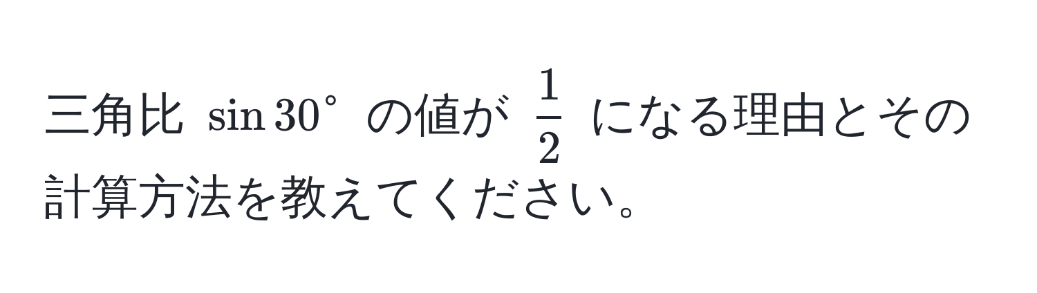 三角比 (sin 30^(circ) の値が ( frac1)2 ) になる理由とその計算方法を教えてください。