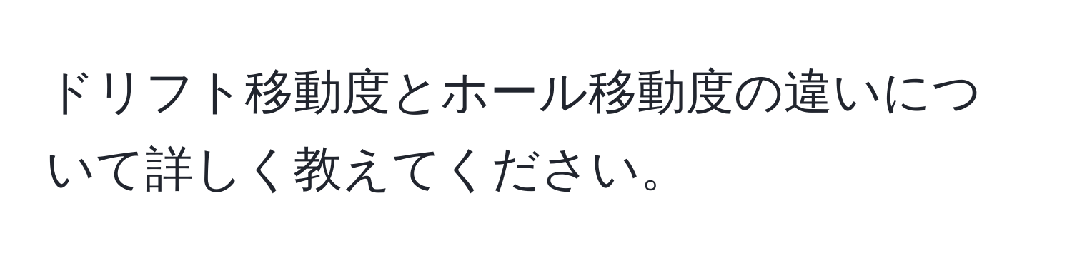 ドリフト移動度とホール移動度の違いについて詳しく教えてください。