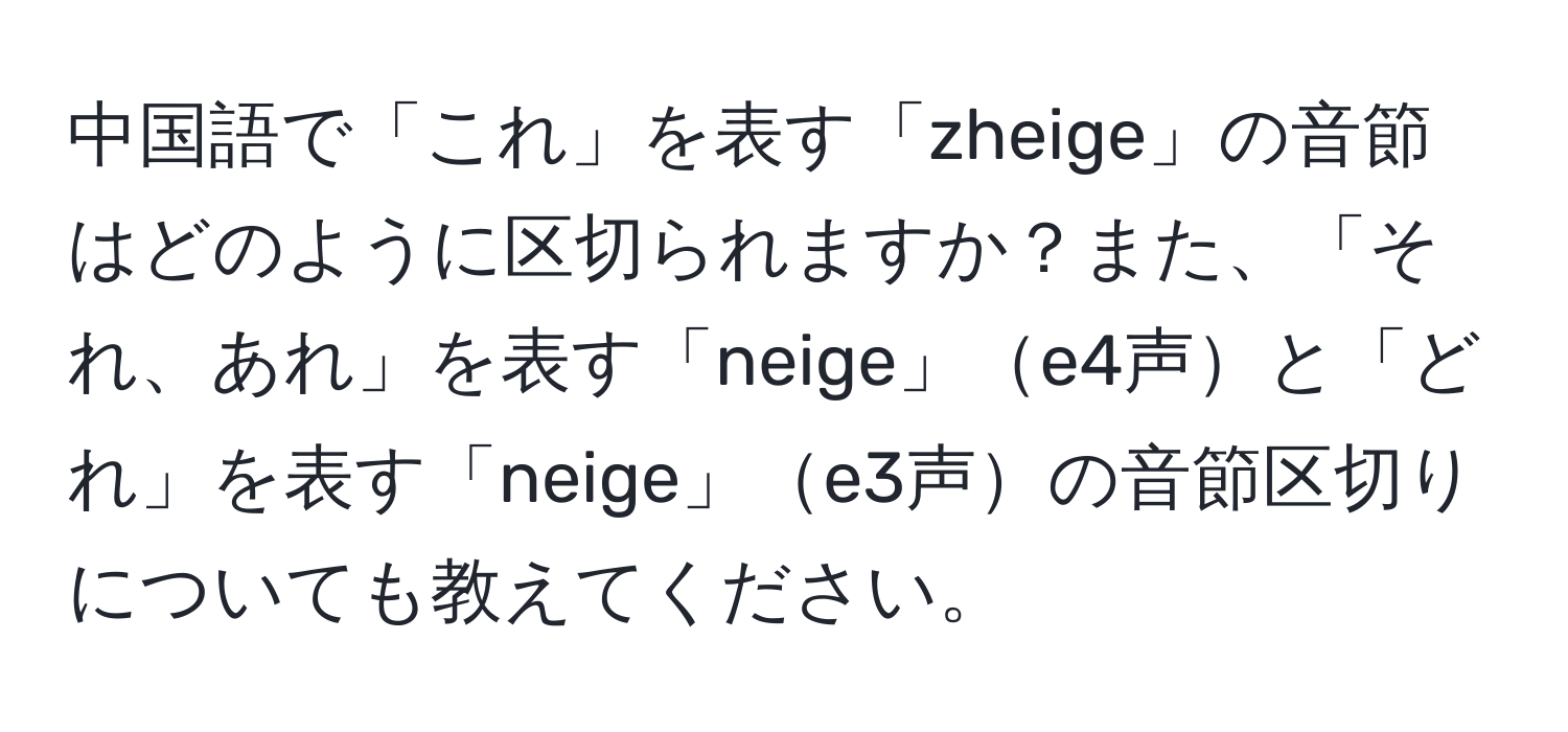 中国語で「これ」を表す「zheige」の音節はどのように区切られますか？また、「それ、あれ」を表す「neige」e4声と「どれ」を表す「neige」e3声の音節区切りについても教えてください。