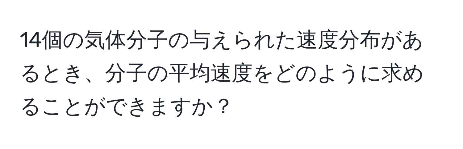 14個の気体分子の与えられた速度分布があるとき、分子の平均速度をどのように求めることができますか？