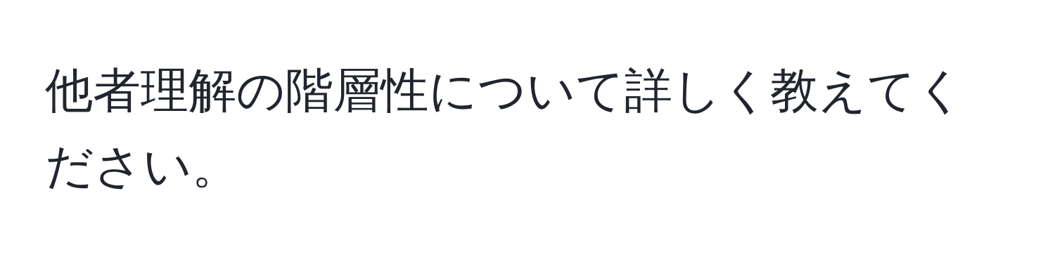 他者理解の階層性について詳しく教えてください。