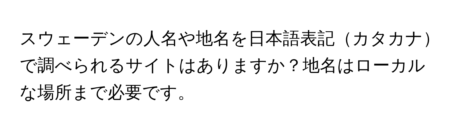 スウェーデンの人名や地名を日本語表記カタカナで調べられるサイトはありますか？地名はローカルな場所まで必要です。