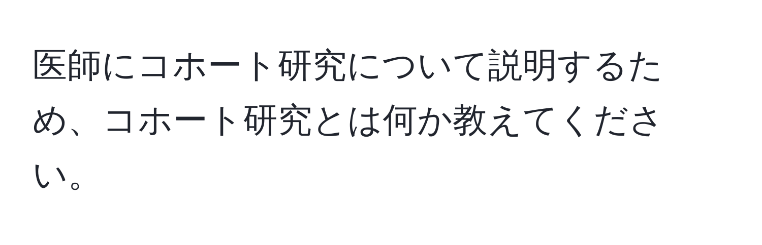 医師にコホート研究について説明するため、コホート研究とは何か教えてください。