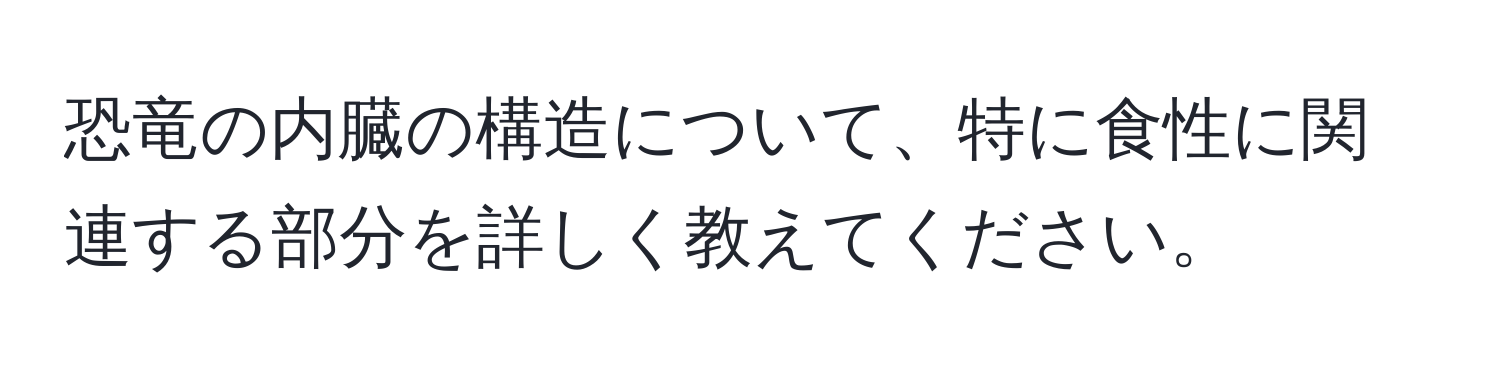 恐竜の内臓の構造について、特に食性に関連する部分を詳しく教えてください。