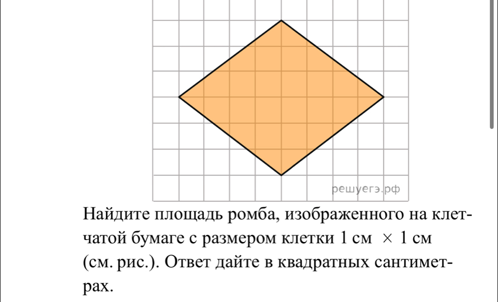 Найдите πлошадь ромба, изображенного на клет- 
чатой бумаге с размером клетки 1cM* 1cM
(см.рис.). Ответ дайте в квадратньх сантимет- 
pax.