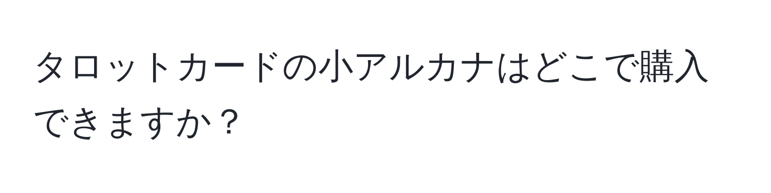 タロットカードの小アルカナはどこで購入できますか？